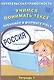 Читательская грамотность 4кл. Учимся понимать текст. Тренажёр в формате PIRLS. Тетрадь №1 - фото 1