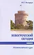Новогреческий сегодня. Интенсивный курс.- 3-е изд., испр. - фото 1