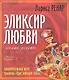 Эликсир любви + DVD Эликсир любви. Энергетические практики и медитации - фото 1