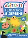 Задания и задачки для малышей 2+. Цыпленок в деревне. Цвет, счет - фото 1