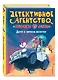 Дело о хитром монстре (выпуск 1) - фото 3