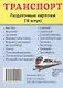 Дем. картинки СУПЕР Транспорт.16 раздаточных карточек с текстом(63х87мм) - фото 2