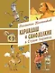 Карандаш и Самоделкин в Стране пирамид (ил. А. Елисеева) - фото 1