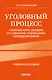 Уголовный процесс. Полный курс лекций со схемами, таблицами, определениями. 3-е издание - фото 1