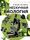 Нескучная биология - фото 1