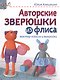 Авторские зверюшки из флиса: мастер-классы и выкройки - фото 1