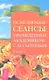 Исцеляющие сеансы проведенные академиком Г. Н. Сытиным. Книга 1. - фото 1