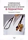 Современные возможности диагностики и лечения в педиатрии - фото 1