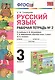 Русский язык. 3 класс. Рабочя тетрадь №2. К учебнику Л.Ф. Климановой, Т.В. Бабушкиной "Русский язык. 3 класс. В 2-х частях" - фото 1
