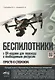 Беспилотники. С QR-кодами для перехода к необходимым ресурсам - фото 1
