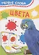Цвета. Первые слова - фото 1
