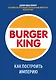 Burger King. Как построить империю - фото 1