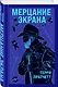 Мерцание экрана. Сборник фантастических рассказов - фото 3