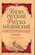 Англо-русский, Русско-английский словарь для начинающих: около 22000 слов и словосочетаний - фото 1