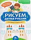 Рисуем двумя руками: сокровища и чудеса света (7+) - фото 1