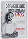 Ограбление Instagram PRO. Как создать и быстро вывести на прибыль бизнес-аккаунт - фото 3