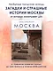 Москва. Секреты столицы, о которых вы не знали - фото 4