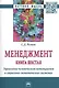 Менеджмент. Книга шестая. Управление человеческим потенциалом в социально-экономических системах. Избранные статьи - фото 1