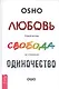 Любовь, свобода, одиночество. Новый взгляд на отношения - фото 1