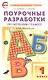 Поурочные разработки по обучению грамоте. 1 класс. Чтение и письмо. К УМК "Школа России" - фото 1