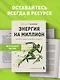 Энергия на миллион. Как быть бодрым и победить усталость - фото 4
