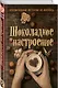 Шоколадное настроение - фото 3