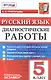 Русский язык. 5 класс. Диагностические работы. ФГОС - фото 1