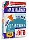 ОГЭ. Математика. Новый полный справочник для подготовки к ОГЭ - фото 3