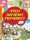 Что? Зачем? Почему? - фото 1