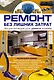Ремонт без лишних затрат. Энциклопедия для умных хозяев. - фото 1