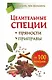 Целительные специи. Пряности. Приправы. От 100 болезней - фото 1