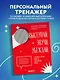 Выступай. Звучи. Убеждай. 7 уроков от лучших спикеров современной России - фото 4