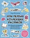 Моя первая коллекция рисунков. Как побороть внутреннего критика и быстро научиться рисовать - фото 1