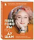 Искры вдохновения. Вселенная Татьяны Мужицкой. Комплект из 5-х книг - фото 13