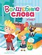 Волшебные слова. Этикет - фото 1