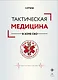 Тактическая медицина в зоне СВО - фото 1