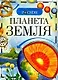 Планета Земля - фото 1