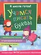 Учимся писать буквы - фото 1