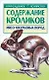 Содержание кроликов мясо-шкурковых пород (мПХ) - фото 1