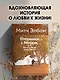 Вторники с Морри, или Величайший урок жизни - фото 4