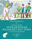 Удивительные приключения мальчика без тени и тени без мальчика - фото 1