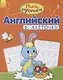 Английский в клеточку - фото 1