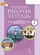 Рабочая тетрадь к учебнику Ю.А. Комаровой, И.В. Ларионовой "Английский язык". 7 класс - фото 1