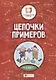 Цепочки примеров: 4 класс дп - фото 1
