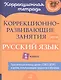 Коррекционно-развивающие занятия: Русский язык. 1 класс - фото 1