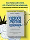 Психология влияния. Как научиться убеждать и добиваться успеха - фото 4