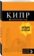 Кипр: путеводитель. 7-е изд., испр. и доп. - фото 3