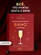 Маленькая книга гурмана. Вино - фото 3