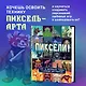 Пиксели! Курс по пиксельной графике и анимации для новичков - фото 4