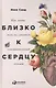 Близко к сердцу: Как жить, если вы слишком чувствительный человек - фото 1